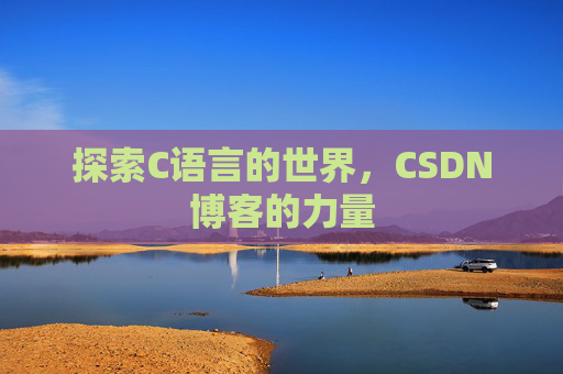 探索C语言的世界,CSDN博客的力量
